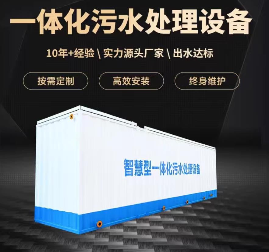 景德镇一体化污水处理设备_生活污水处理_甘肃嘉源通环保
